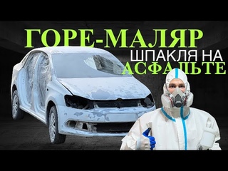 Ремонт POLO по цене АЙФОНА. Будни ПЕРЕКУПА. 2 часть.
