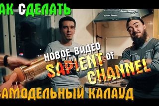 Как сделать самодельный калауд для кальяна