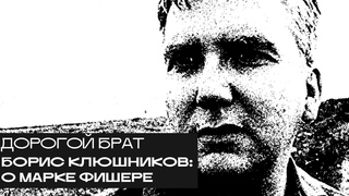 Борис Клюшников: о Марке Фишере. Дорогой БРАТ, радио Асебия