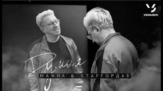 Мафик, Staffорд63 - Думал (ПРЕМЬЕРА 2024)
