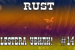 Поиграем в Rust #14 - Lestera убили!