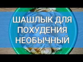 Самый необычный Шашлык для Похудения 90 ккал. Ешь и худей. Вкусно,  быстро и сытно. Тутси - диеты