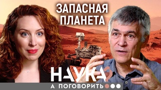 Владимир Сурдин. Пора валить с Земли. Какая еще планета пригодна для жизни // А поговорить...