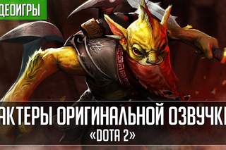 Кто озвучивал... «DotA 2» - часть 1