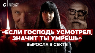 Мочись под себя  так Бог сказал. Каково расти в тоталитарной секте
