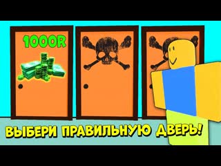 ВЫБРАЛ ПРАВИЛЬНУЮ ДВЕРЬ И ПОЛУЧИЛ РОБУКСЫ! НУБИКИ ВЫБИРАЮТ ПРАВИЛЬНО ДВЕРЬ ЧТОБЫ ВЫЖИТЬ Roblox