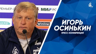 Пресс-конференция Игоря Осинькина после матча с ЦСКА