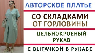 Платье со складками от горловины  С вытачкой в цельнокроеном рукаве  Кроим и шьём авторскую модель