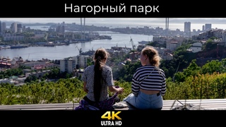 Зарисовки нагорного парка г. Владивосток