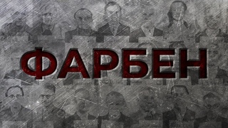 ЭКОНОМИКА ТРЕТЬЕГО РЕЙХА: И.Г. Фарбен