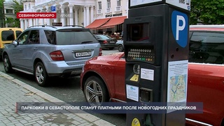 Платные парковки в Севастополе будут работать в тестовом режиме с 9 января
