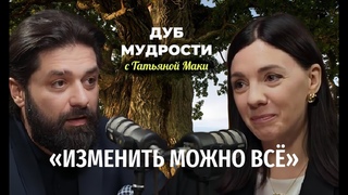 Изменить можно всё с Константином Саркисян. Часть вторая