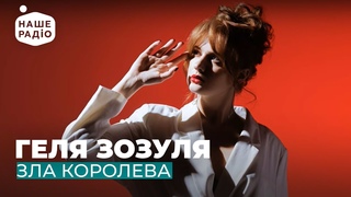 ГЕЛЯ ЗОЗУЛЯ - ЗЛА КОРОЛЕВА