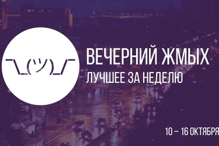 Вечерний жмых #1. Самое главное за неделю