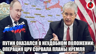 11 минут назад!Путин оказался в неудобном положении: операция ЦРУ сорвала планы Кремля