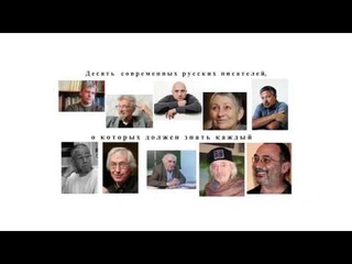 10 современных писателей, о которых должен знать каждый (Чередниченко С.А. Университетские субботы)