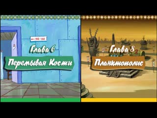 Губка Боб и Корона Нептуна - Прохождение - Глава 6-8 720p 60 fps