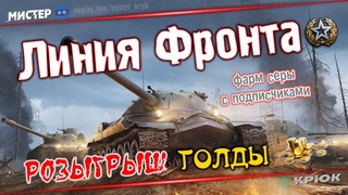 #5 Розыгрыш Голды 💰 Линия Фронта 👉 Попади в топ-1 ➤ получи голду ◉ Мир Танков