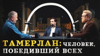 Тамерлан и его империя (Кораев, Соколов, Гурков) / “Минутная история“