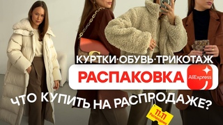 МЕГА РАСПАКОВКА ALIEXPRESS С ПРИМЕРКОЙ #198 | ЧТО КУПИТЬ  | КУРТКИ | ОБУВЬ | HAUL АЛИЭКСПРЕСС