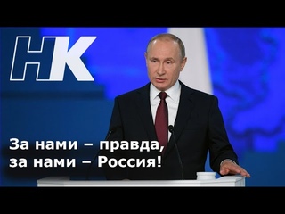 Обращение Путина! ЗА НАМИ ПРАВДА!