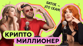КРИПТОМИЛЛИОНЕРЫ | СМЕРТЬ ХОМЯКА | БИТКОИН - ЭТО СКАМ
