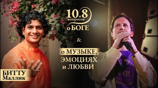 БИТТУ МАЛЛИК - о музыке и рагах, эмоциях и любви, благословении рода, связи со Всевышним через пение