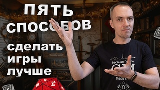 Пять способов сделать игру лучше  для ДнД, ВтМ и чего угодно еще