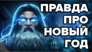 НОВЫЙ ГОД - ЧТО МЫ ОТМЕЧАЕМ НА САМОМ ДЕЛЕ  Правда про новогодние праздники и рождество
