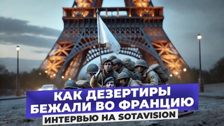 Дезертиры России во Франции. История спасения от путинской войны.