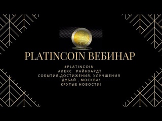 #PLATINCOIN Новости PLATINCOIN  Вебинар с Алексом Райнхардтом