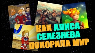 ТАЙНА ТРЕТЬЕЙ ПЛАНЕТЫ: дебют Алисы на экране