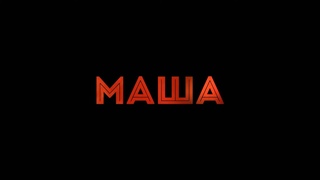 Маша | Трейлер