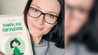 Замри как лягушонок| Элина Снел| Обзор книги