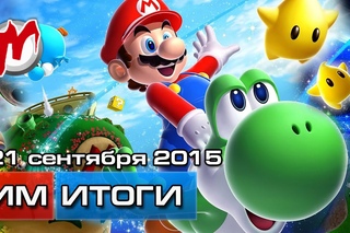 Игромания! Игровые новости, 21 сентября