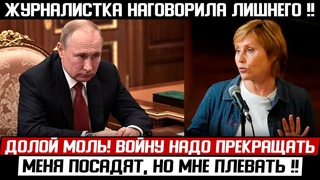 ЖУРНАЛИСТКА ЛИШИЛАСЬ КАРЬЕРЫ! ДОЛОЙ МОЛЬ! () ВСЯ СТРАНА ХЛОПАЕТ СТОЯ!