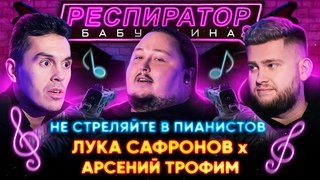 Не стреляйте в пианиста. Лука Сафронов  о черном пиаре, и Арсений Трофим  о новых Моцартах