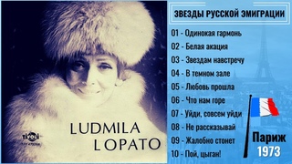 Людмила ЛОПАТО, Вечная Россия. Париж, 1973. Песни русской эмиграции.