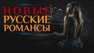НОВЫЕ РУССКИЕ РОМАНСЫ  ПЕСНИ, СПЕТЫЕ СЕРДЦЕМ  КРАСИВЫЕ ПЕСНИ ДЛЯ ДУШИ  7