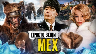 МЕХ: История шика / Простовещи @MINAEVLIVE
