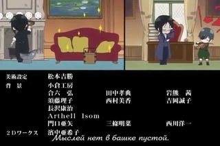 Тёмный Дворецкий Ending